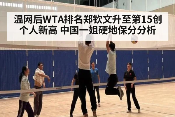 温网后WTA排名郑钦文升至第15创个人新高 中国一姐硬地保分分析