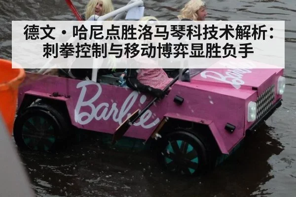 德文·哈尼点胜洛马琴科技术解析：刺拳控制与移动博弈显胜负手