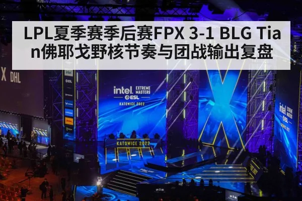 LPL夏季赛季后赛FPX 3-1 BLG Tian佛耶戈野核节奏与团战输出复盘