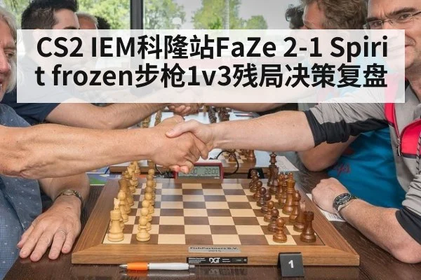 CS2 IEM科隆站FaZe 2-1 Spirit frozen步枪1v3残局决策复盘