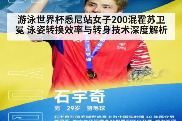 游泳世界杯悉尼站女子200混霍苏卫冕 泳姿转换效率与转身技术深度解析